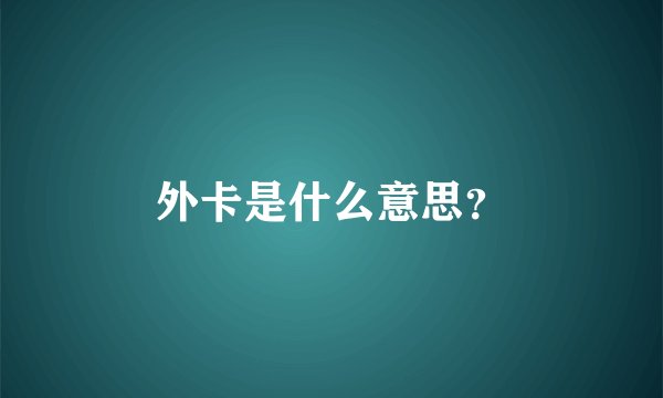 外卡是什么意思？