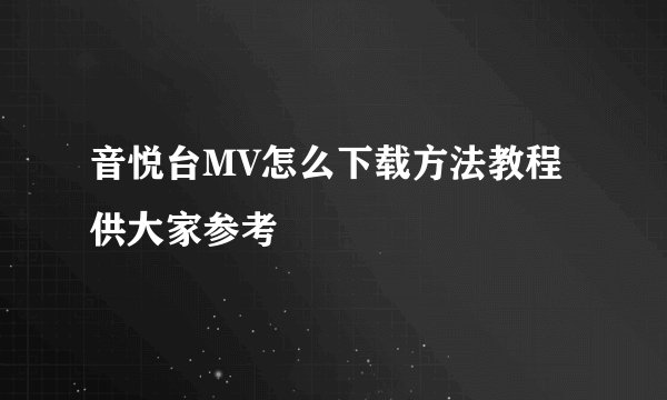 音悦台MV怎么下载方法教程供大家参考