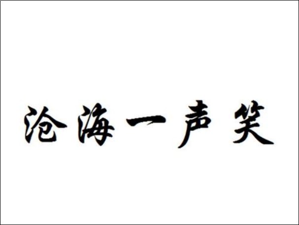 沧海一声笑歌词