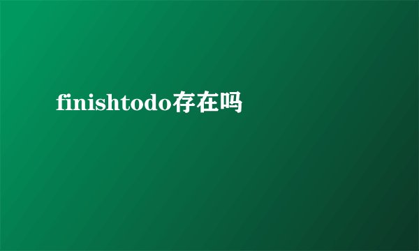 finishtodo存在吗