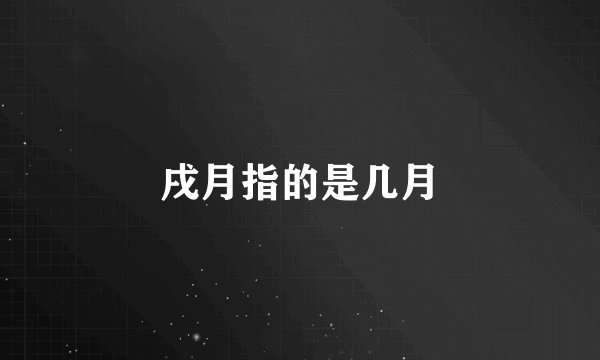 戌月指的是几月