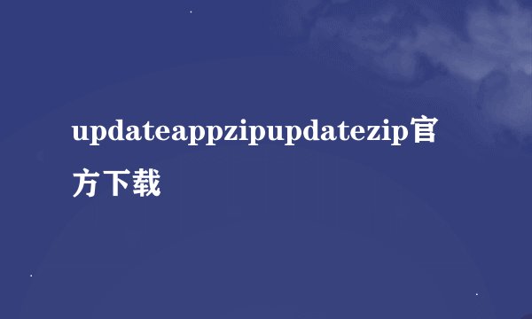 updateappzipupdatezip官方下载