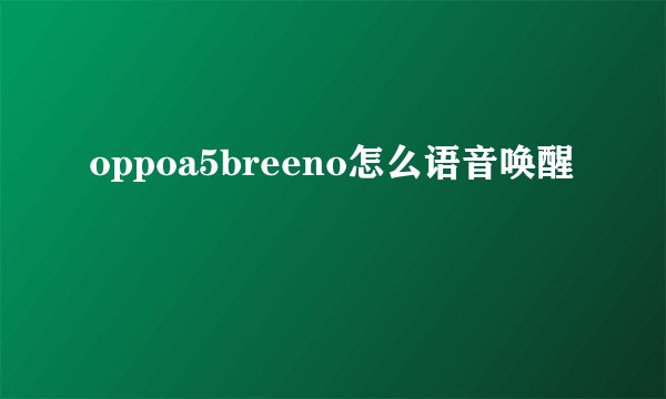 oppoa5breeno怎么语音唤醒