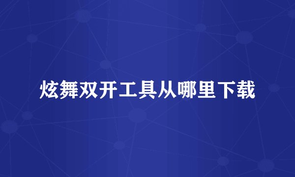 炫舞双开工具从哪里下载