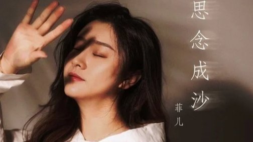 思念成沙歌词是什么？