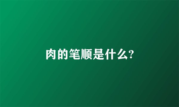 肉的笔顺是什么?