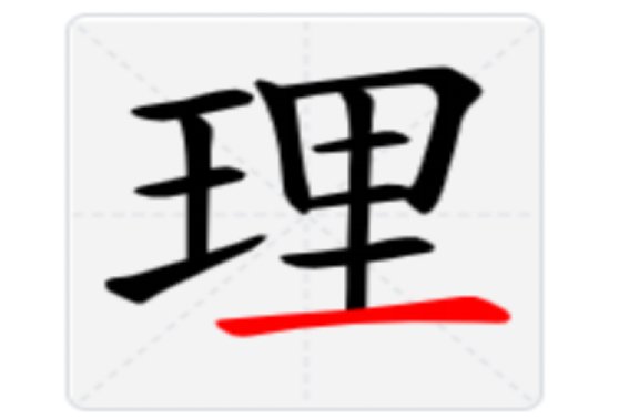 理的笔顺