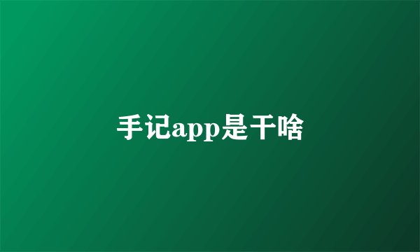 手记app是干啥