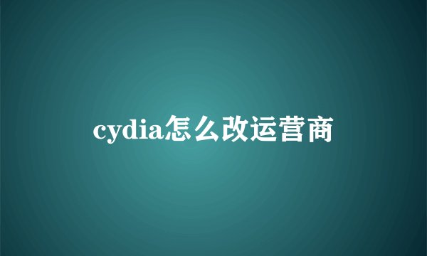 cydia怎么改运营商