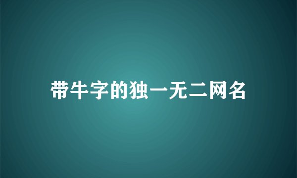 带牛字的独一无二网名