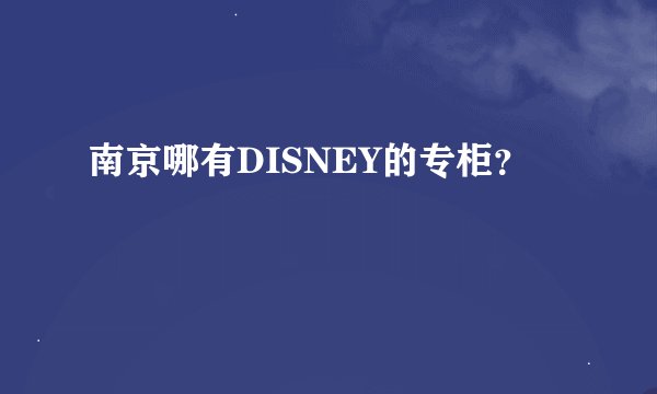 南京哪有DISNEY的专柜？