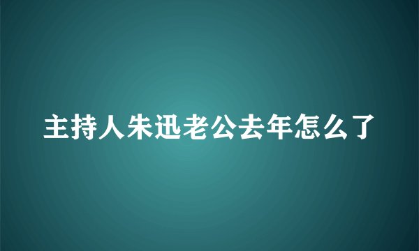 主持人朱迅老公去年怎么了