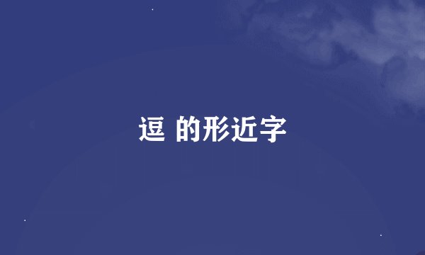 逗 的形近字