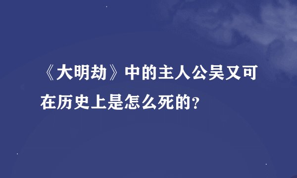 《大明劫》中的主人公吴又可在历史上是怎么死的？