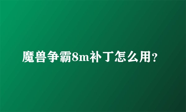 魔兽争霸8m补丁怎么用？