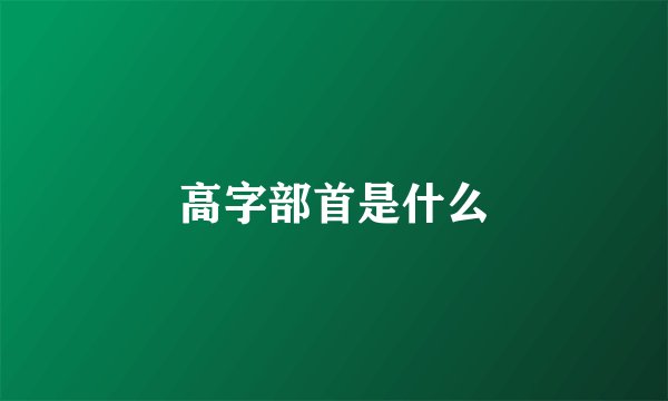 高字部首是什么