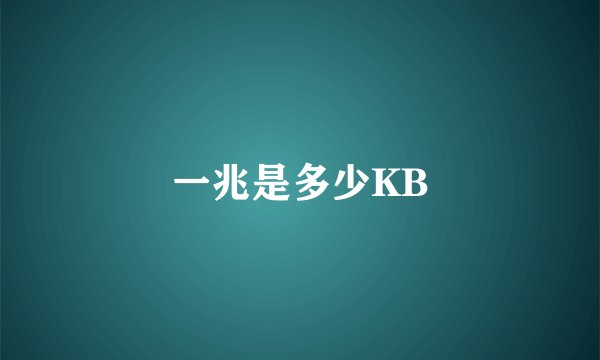一兆是多少KB