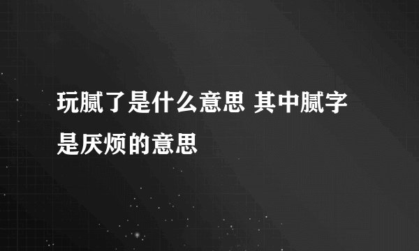消耗殆尽是什么意思