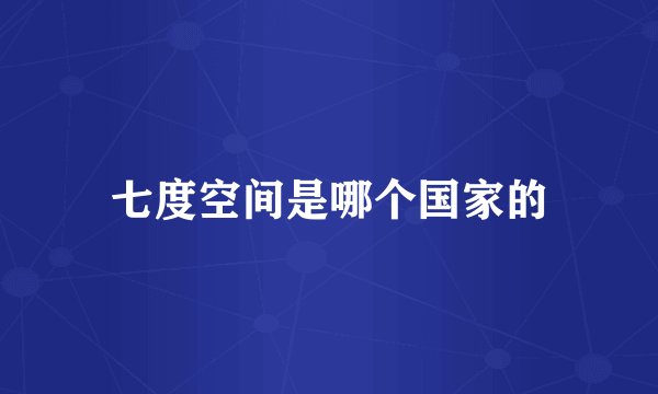 七度空间是哪个国家的