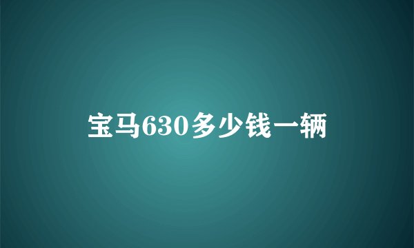 宝马630多少钱一辆
