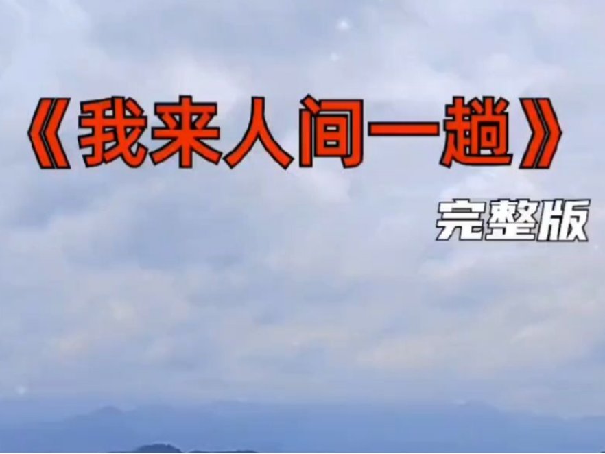 我来人间一趟魏佳艺原唱