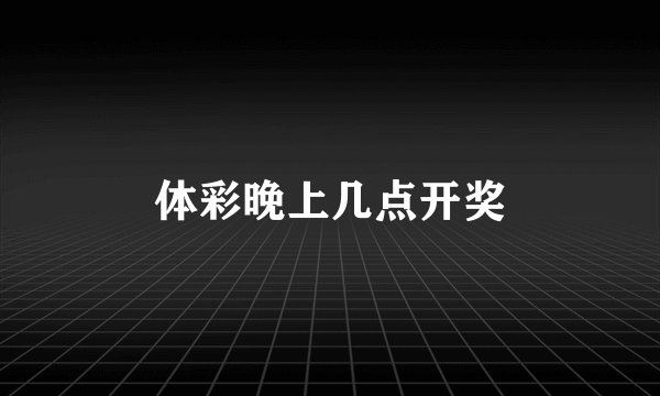 体彩晚上几点开奖