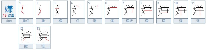 嫌组词和拼音是怎样的？