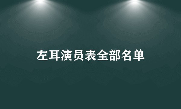 左耳演员表全部名单