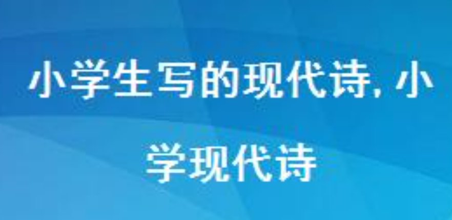 现代诗一百首适合小学生