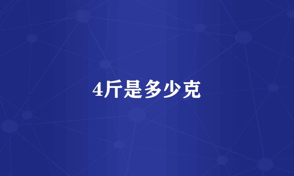 4斤是多少克