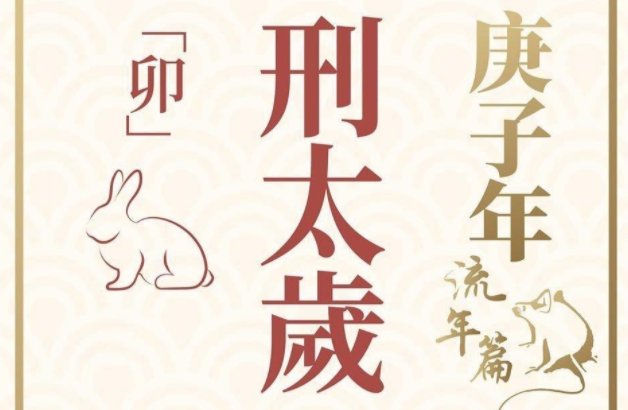 什么是邢太岁？