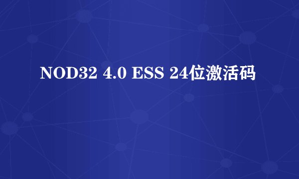 NOD32 4.0 ESS 24位激活码