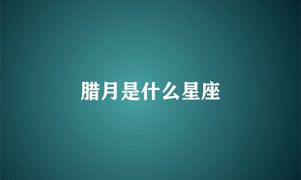 腊月是什么星座