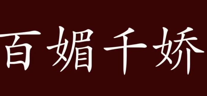 千娇百媚是什么意思