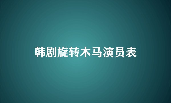 韩剧旋转木马演员表