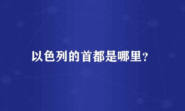 以色列的首都是哪里？