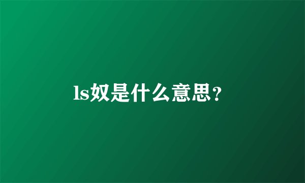 ls奴是什么意思？