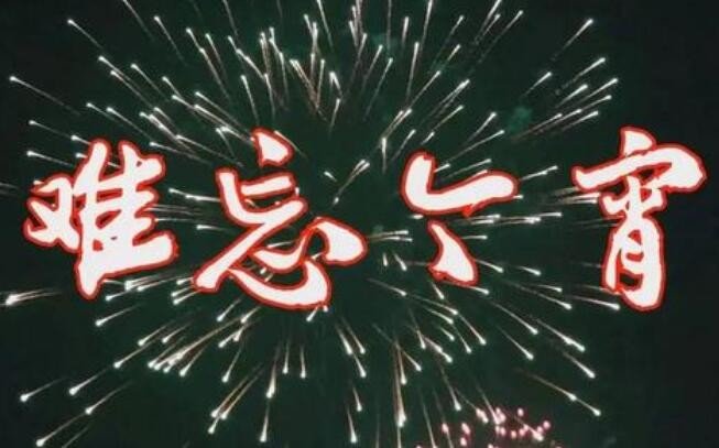 难忘的什么填空词语