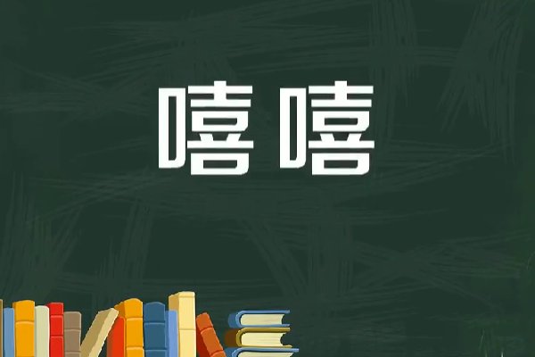 嘻嘻是什么意思