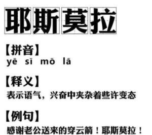耶斯莫拉是什么意思啊? 耶斯莫拉是什么梗