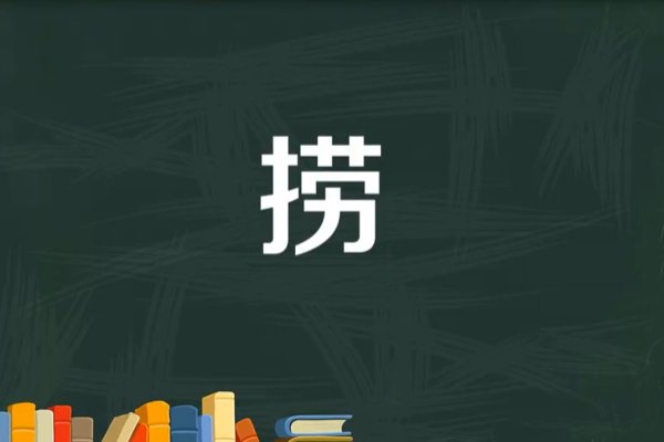 捞的拼音和部首