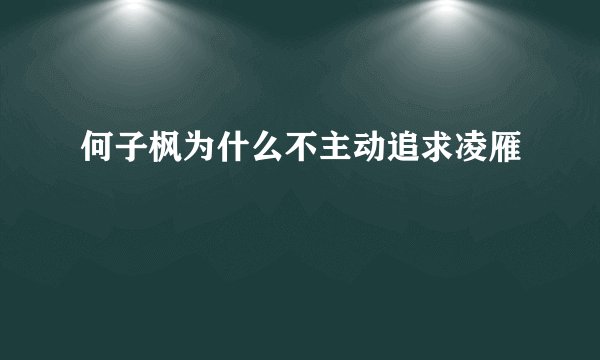 何子枫为什么不主动追求凌雁
