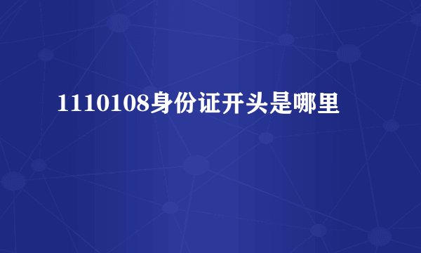 1110108身份证开头是哪里