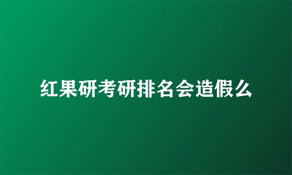 红果研考研排名会造假么