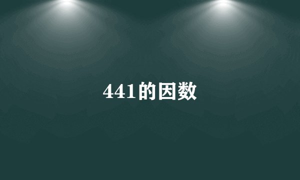 441的因数