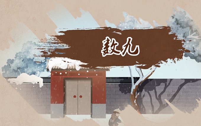 2024年数九从哪一天开始到哪一天结束