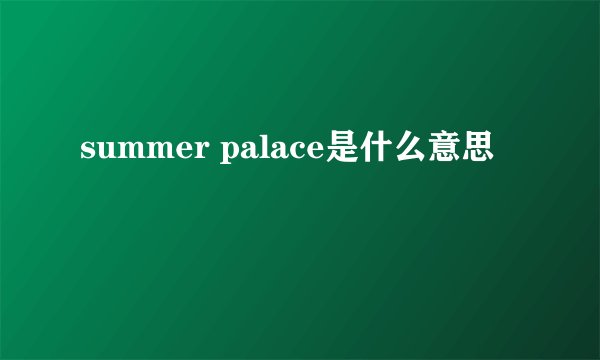 summer palace是什么意思