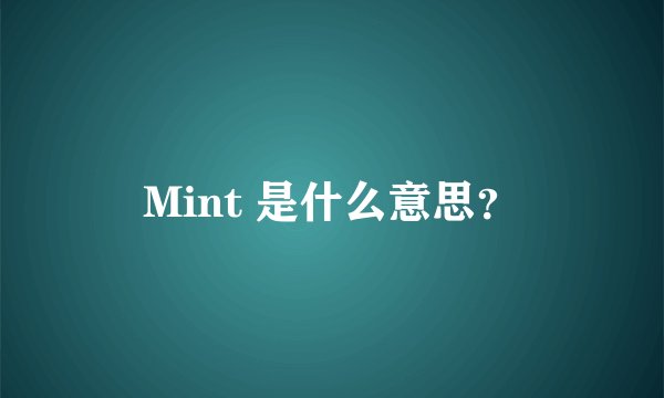 Mint 是什么意思？