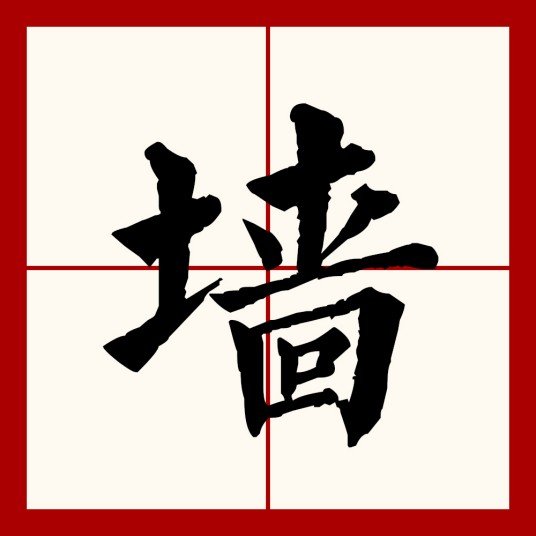 围墙的墙怎么写？