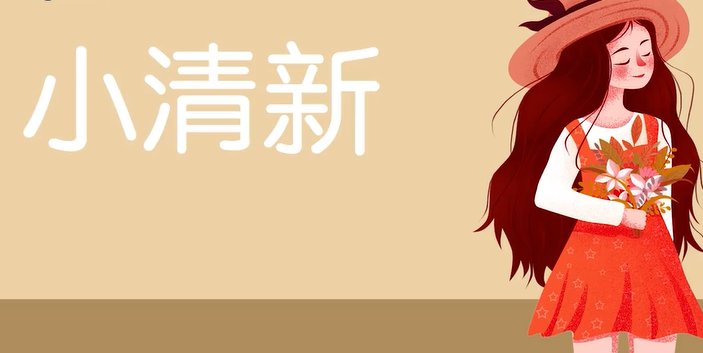 小清新是什么意思啊
